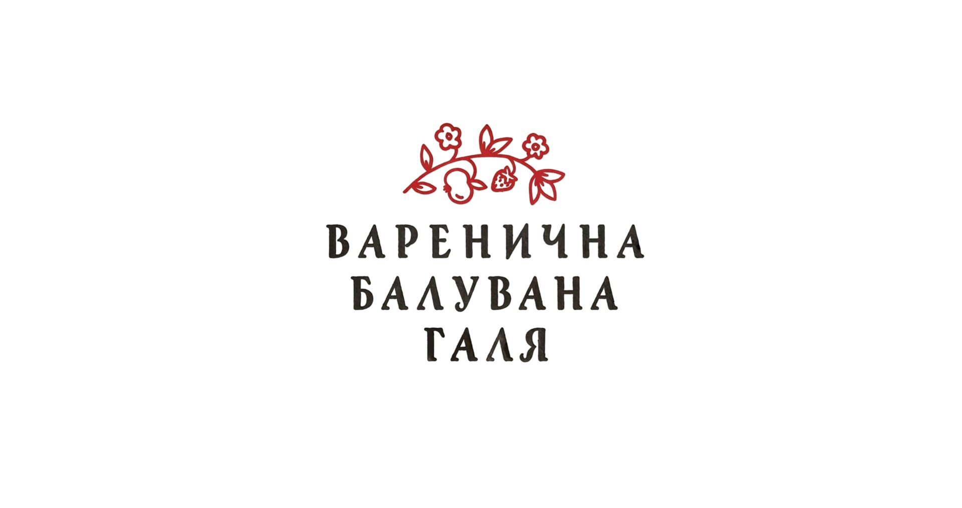 Вареничная Балувана Галя