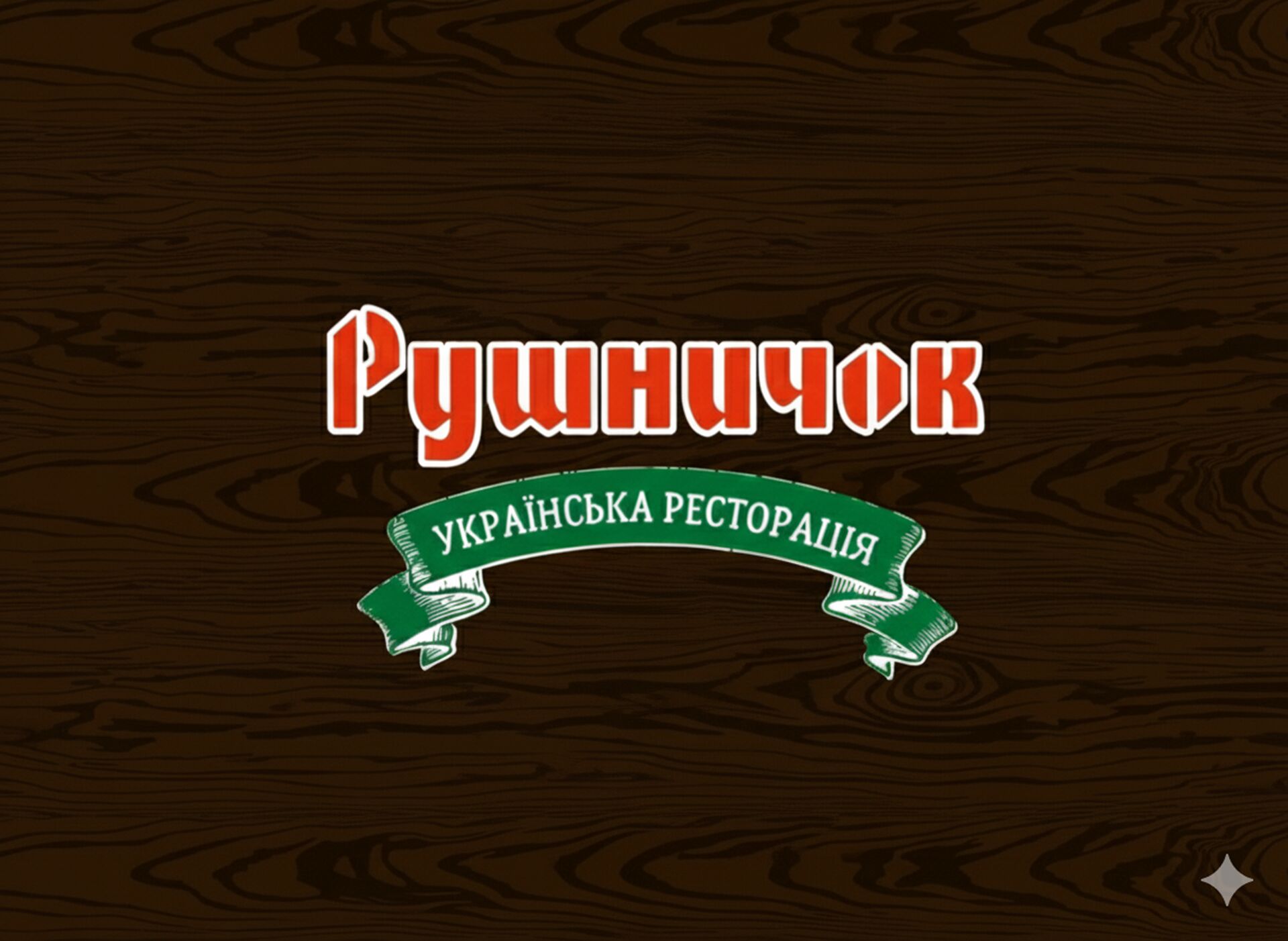 Рушничок