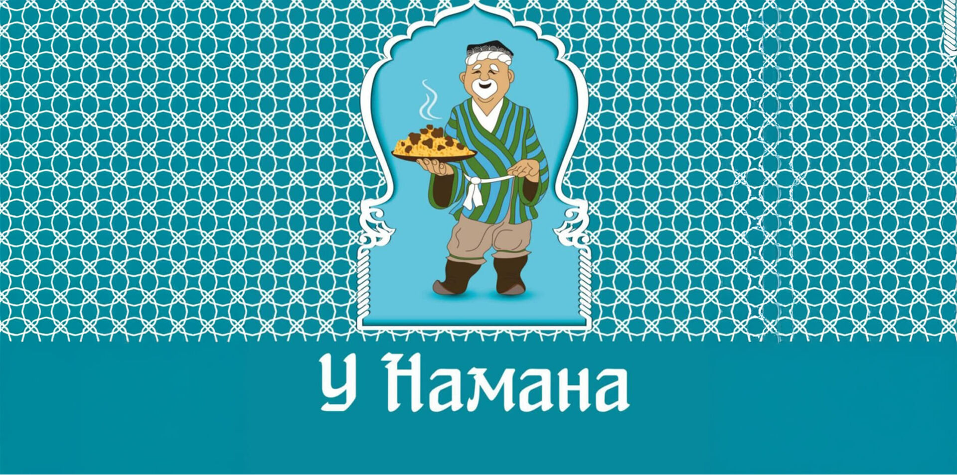 Плов №1 від Намана