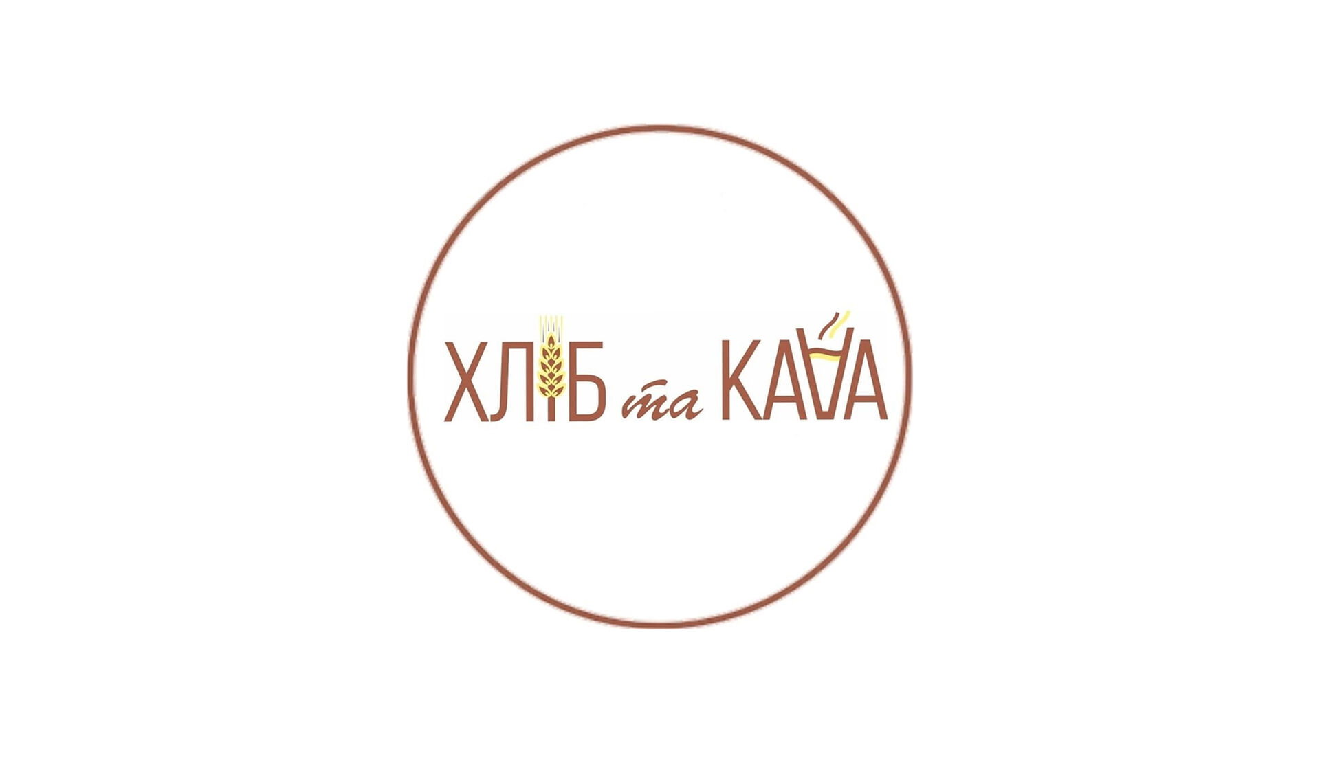 Хліб та Кава - Хрещатик 213