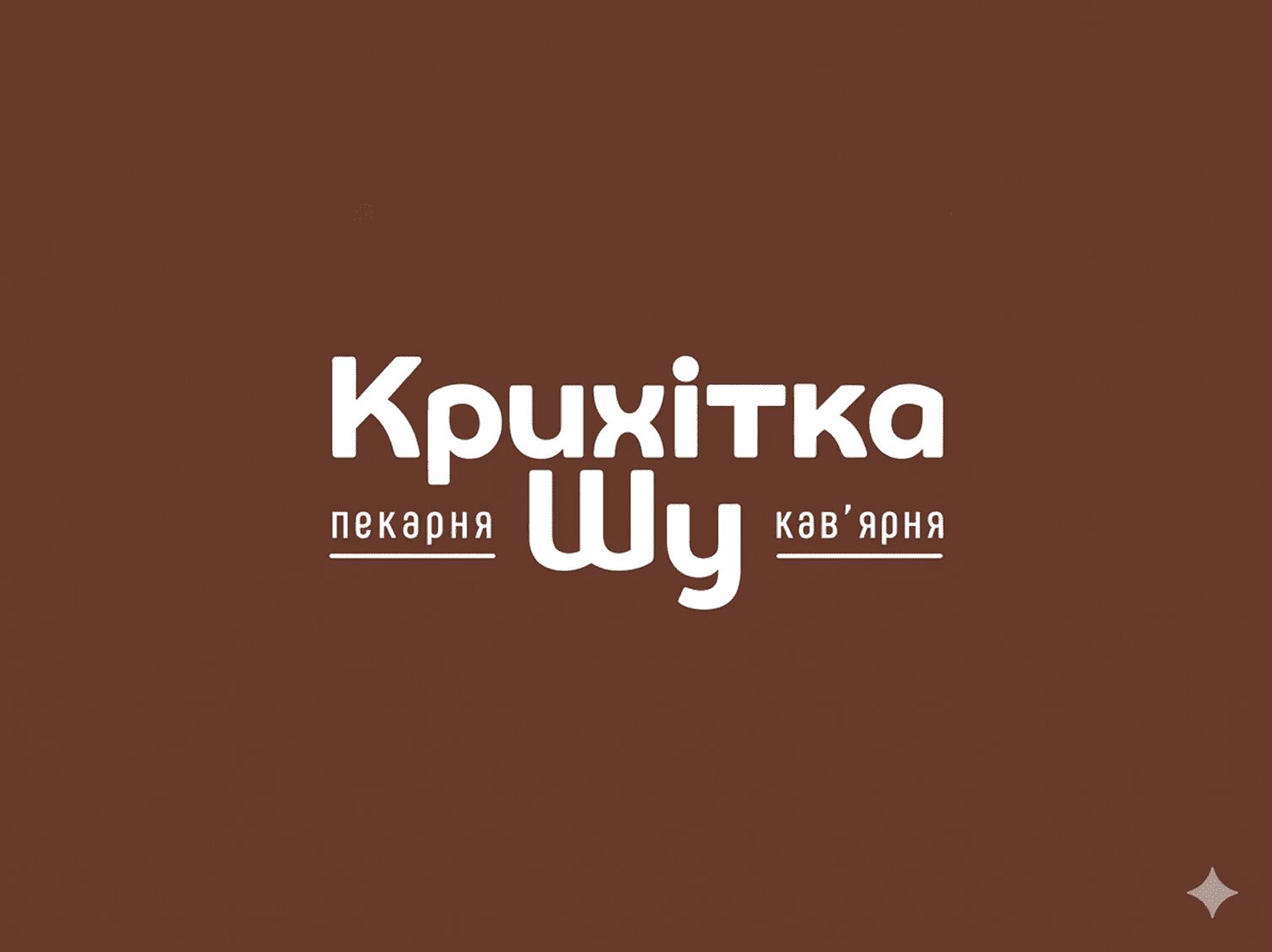 Крихітка Шу - Смелянська 36